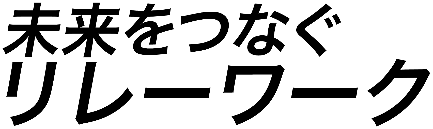 未来をつなぐ リレーワーク